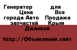 Генератор 24V 70A для Cummins › Цена ­ 9 500 - Все города Авто » Продажа запчастей   . Крым,Джанкой